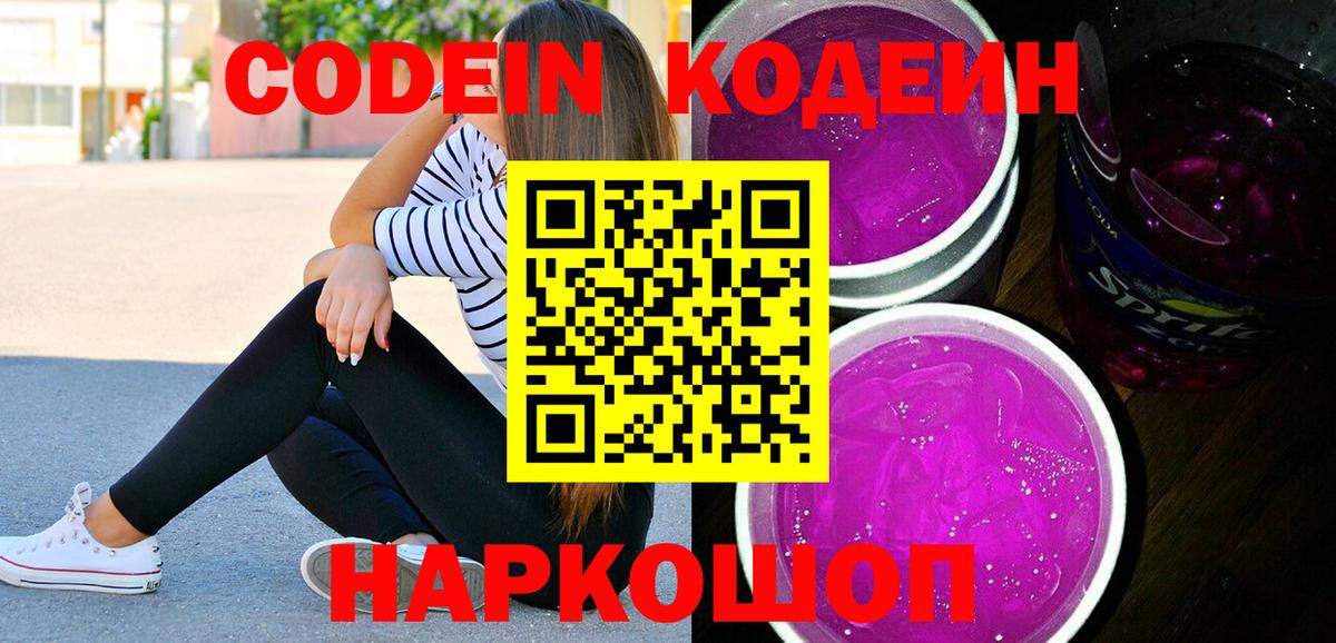 Codein напиток Lean (лин) Балаково
