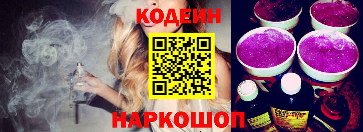 Кодеин напиток Lean (лин)  Вход с VPN  Балаково  Кодеиновый сироп Lean Purple Drank 