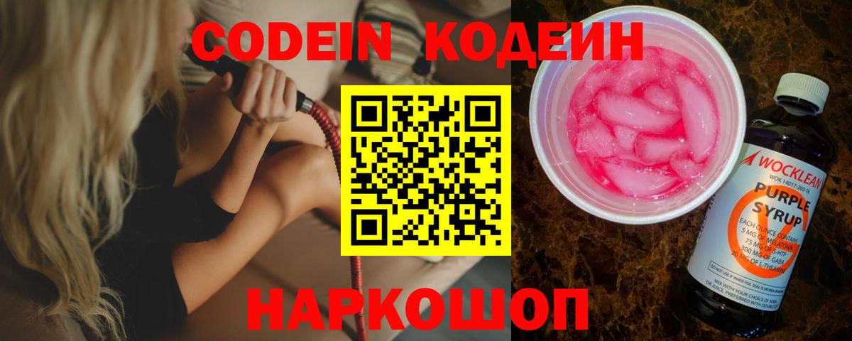 Кодеиновый сироп Lean Purple Drank  Codein Purple Drank  Балаково 